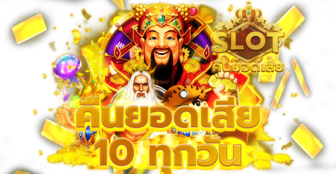 คืนยอดเสีย 10% ทุกสัปดาห์