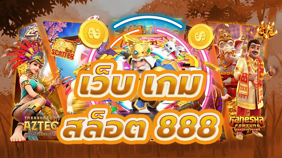 เว็บ เกม สล็อต 888 ดื่มด่ำกับบรรยากาศคาสิโนที่ดีที่สุด