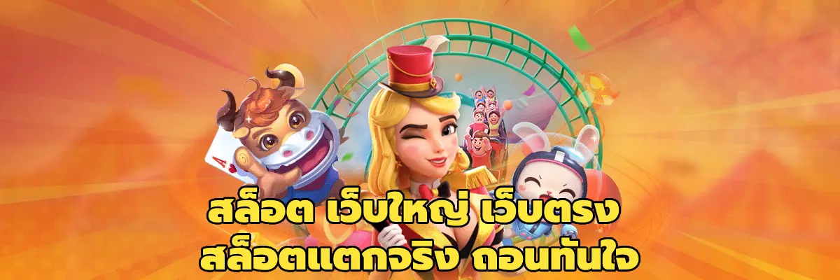 สล็อต เว็บใหญ่ เว็บตรง